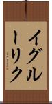 イグルーリク Scroll