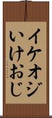 イケオジ Scroll