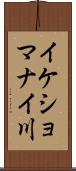 イケショマナイ川 Scroll