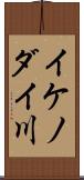 イケノダイ川 Scroll