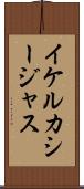 イケルカシージャス Scroll