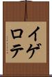 イゲロテ Scroll