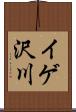 イゲ沢川 Scroll