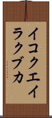 イコクエイラクブカ Scroll