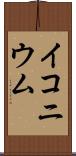 イコニウム Scroll