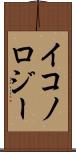 イコノロジー Scroll