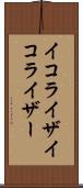 イコライザ Scroll