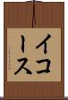 イコース Scroll
