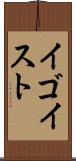 イゴイスト Scroll