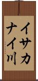 イサカナイ川 Scroll