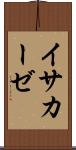 イサカーゼ Scroll