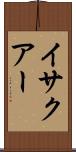 イサクアー Scroll