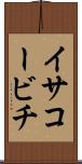イサコービチ Scroll