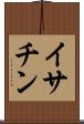 イサチン Scroll