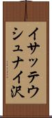 イサッテウシュナイ沢 Scroll