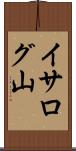 イサログ山 Scroll