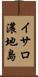 イサロ濃地島 Scroll