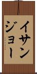 イサンジョー Scroll