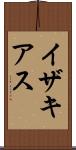 イザキアス Scroll