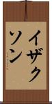 イザクソン Scroll