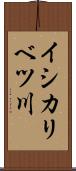 イシカリベツ川 Scroll