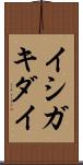 イシガキダイ Scroll
