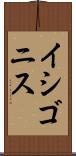イシゴニス Scroll