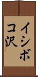 イシボコ沢 Scroll