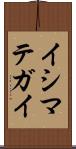 イシマテガイ Scroll