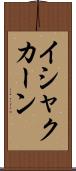 イシャクカーン Scroll