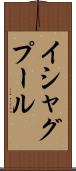 イシャグプール Scroll
