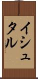 イシュタル Scroll