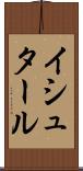 イシュタール Scroll