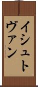 イシュトヴァン Scroll