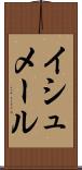 イシュメール Scroll