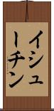 イシューチン Scroll