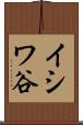 イシワ谷 Scroll