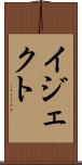イジェクト Scroll