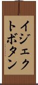 イジェクトボタン Scroll