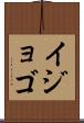 イジョゴ Scroll