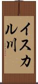 イスカル川 Scroll