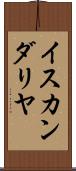 イスカンダリヤ Scroll