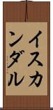 イスカンダル Scroll