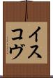 イスコヴ Scroll