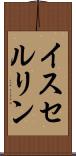 イスセルリン Scroll