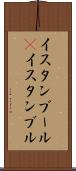 イスタンブール(P) Scroll
