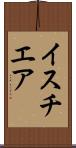 イスチエア Scroll