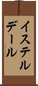 イステルデール Scroll