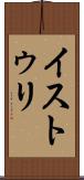 イストゥリ Scroll