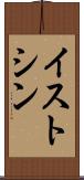 イストシン Scroll